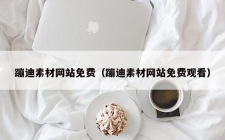 十堰蹦迪素材网站免费（蹦迪素材网站免费观看）
