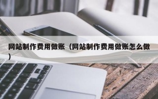 十堰网站制作费用做账（网站制作费用做账怎么做）