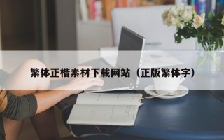 十堰繁体正楷素材下载网站（正版繁体字）