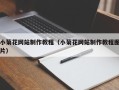 十堰小菊花网站制作教程（小菊花网站制作教程图片）