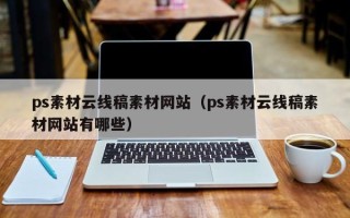 十堰ps素材云线稿素材网站（ps素材云线稿素材网站有哪些）