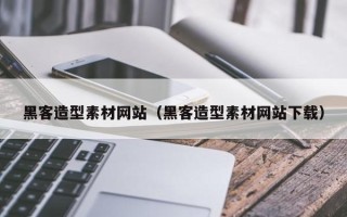 十堰黑客造型素材网站（黑客造型素材网站下载）