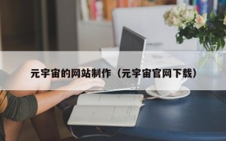 十堰元宇宙的网站制作（元宇宙官网下载）