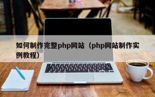 十堰如何制作完整php网站（php网站制作实例教程）