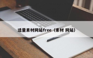 十堰适量素材网站free（素材 网站）