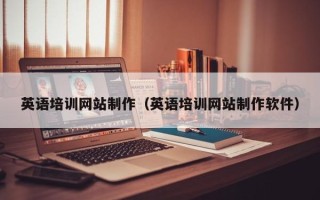 十堰英语培训网站制作（英语培训网站制作软件）
