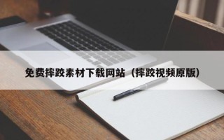 十堰免费摔跤素材下载网站（摔跤视频原版）