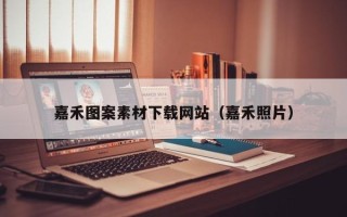 十堰嘉禾图案素材下载网站（嘉禾照片）