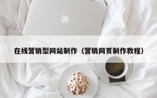 十堰在线营销型网站制作（营销网页制作教程）