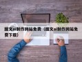 十堰图文ai制作网站免费（图文ai制作网站免费下载）