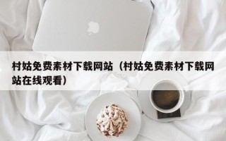 十堰村姑免费素材下载网站（村姑免费素材下载网站在线观看）