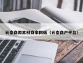 十堰云南商用素材商家网站（云南商户平台）