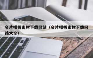 十堰名片模板素材下载网站（名片模板素材下载网站大全）
