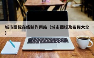 十堰城市图标在线制作网站（城市图标及名称大全）