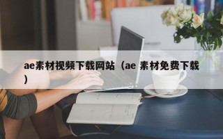 十堰ae素材视频下载网站（ae 素材免费下载）