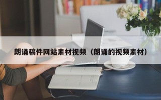 十堰朗诵稿件网站素材视频（朗诵的视频素材）