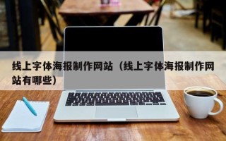 十堰线上字体海报制作网站（线上字体海报制作网站有哪些）