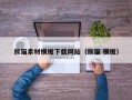 十堰熊猫素材模板下载网站（熊猫 模板）