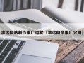 十堰清远网站制作推广运营（清远网络推广公司）