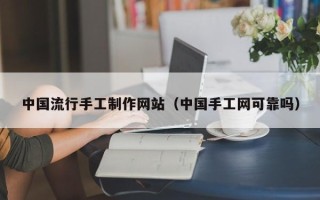 十堰中国流行手工制作网站（中国手工网可靠吗）