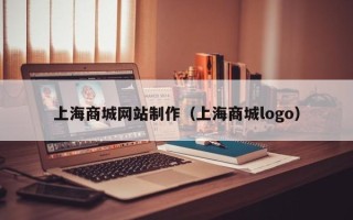 十堰上海商城网站制作（上海商城logo）