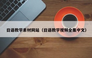 十堰日语教学素材网站（日语教学视频全集中文）