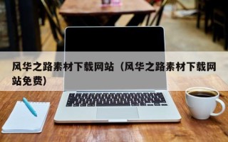 十堰风华之路素材下载网站（风华之路素材下载网站免费）