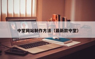 十堰中堂网站制作方法（最新款中堂）