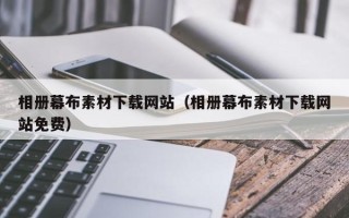 十堰相册幕布素材下载网站（相册幕布素材下载网站免费）