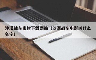 十堰沙漠战车素材下载网站（沙漠战车电影叫什么名字）